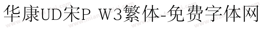 华康UD宋P W3繁体字体转换